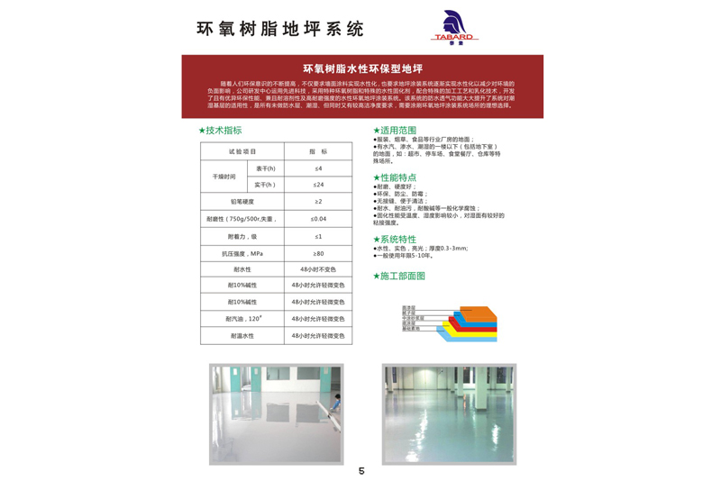 环氧树脂水性环保型地坪